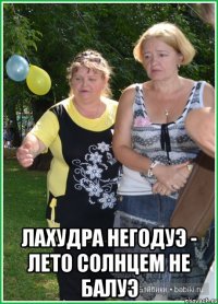  Лахудра негодуэ - лето солнцем не балуэ
