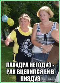  Лахудра негодуэ - рак вцепился ей в пиздуэ