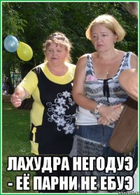  Лахудра негодуэ - её парни не ебуэ