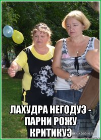  Лахудра негодуэ - парни рожу критикуэ