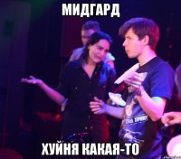 МИДГАРД ХУЙНЯ КАКАЯ-ТО