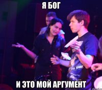 Я БОГ И ЭТО МОЙ АРГУМЕНТ