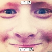 Лалка Сасалка