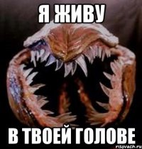 Я живу в твоей голове