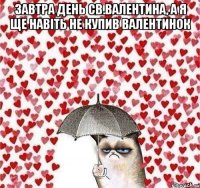 Завтра день св.Валентина, а я ще навіть не купив валентинок 