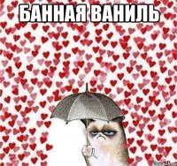 банная ваниль 
