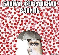 банная февральная ваниль 