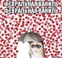 февральная ваниль февральная ваниль 