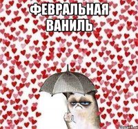 февральная ваниль 