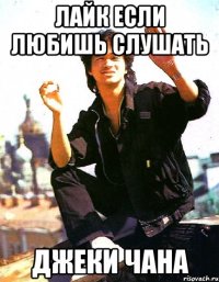 лайк если любишь слушать джеки чана