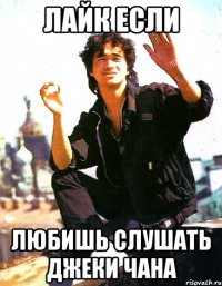 лайк если любишь слушать джеки чана