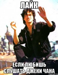 лайк если любишь слушать джеки чана