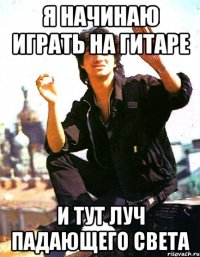 Я начинаю играть на гитаре и тут луч падающего света