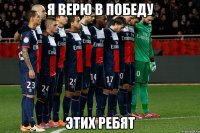 Я ВЕРЮ В ПОБЕДУ ЭТИХ РЕБЯТ