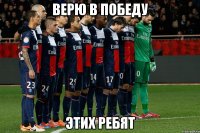 ВЕРЮ В ПОБЕДУ ЭТИХ РЕБЯТ