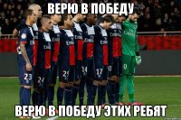 ВЕРЮ В ПОБЕДУ ВЕРЮ В ПОБЕДУ ЭТИХ РЕБЯТ