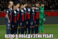  ВЕРЮ В ПОБЕДУ ЭТИХ РЕБЯТ