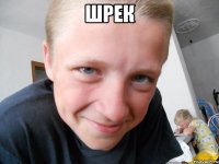 шрек 
