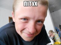 Пітух 