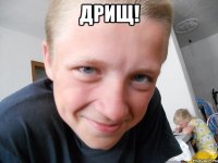 Дрищ! 