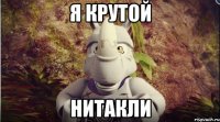 я крутой нитакли