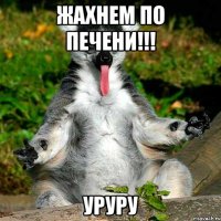 Жахнем по печени!!! УРУРУ