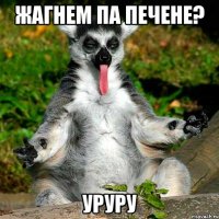 Жагнем па печене? УРУРУ