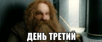  День третий