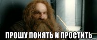  Прошу понять и простить