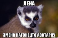 Лена змени нагонецто аватарку