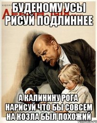 буденому усы рисуй подлиннее а калинину рога нарисуй что бы совсем на козла был похожий
