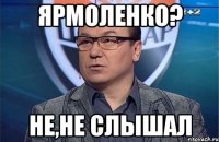 Ярмоленко? Не,не слышал