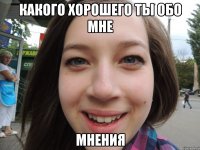 Какого хорошего ты обо мне мнения