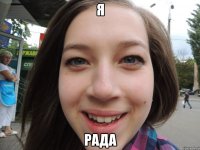 Я рада