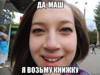 Да, Маш Я возьму книжку