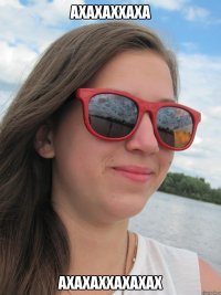 ахахаххаха ахахаххахахах
