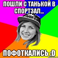 пошли с танькой в спортзал... пофоткались :D