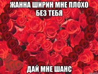 жанна ширин мне плохо без тебя дай мне шанс