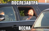 послезавтра весна