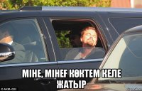  Міне, мінеғ көктем келе жатыр