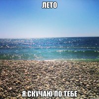 Лето я скучаю по тебе