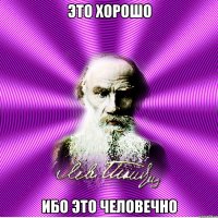 это хорошо ибо это человечно