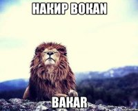Накир Вокаn Вакаr