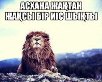 асхана жақтан жақсы бір иіс шықты 