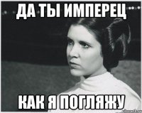 да ты имперец как я погляжу