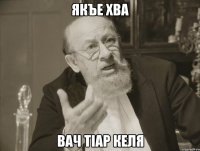 Якъе хва Вач тIар келя