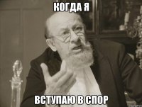 когда я вступаю в спор
