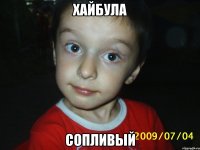 Хайбула сопливый