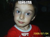 Хайбула черт