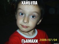 Хайбула гьамахи